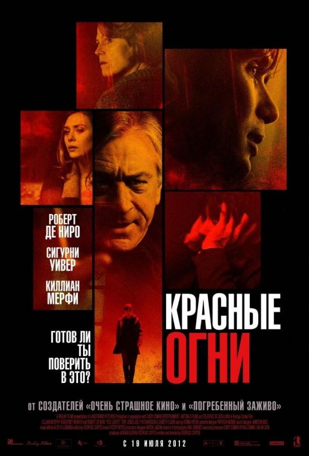 Фильм Красные огни (2011) смотрите онлайн бесплатно